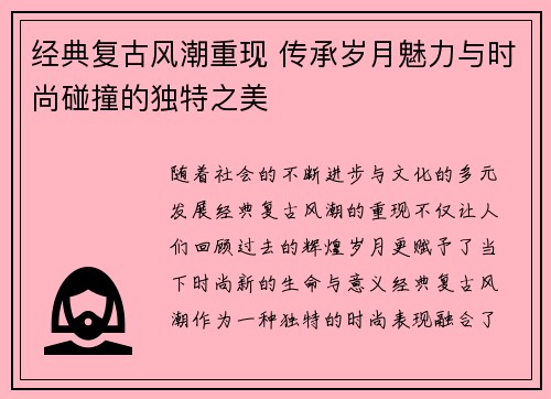 经典复古风潮重现 传承岁月魅力与时尚碰撞的独特之美