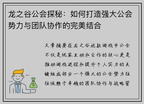 龙之谷公会探秘：如何打造强大公会势力与团队协作的完美结合