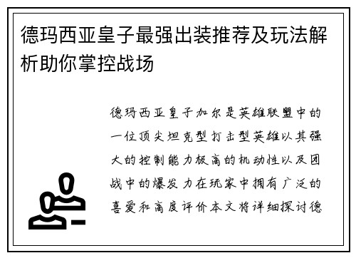 德玛西亚皇子最强出装推荐及玩法解析助你掌控战场 德玛西亚皇子最强出装推荐及玩法解析助你掌控战场