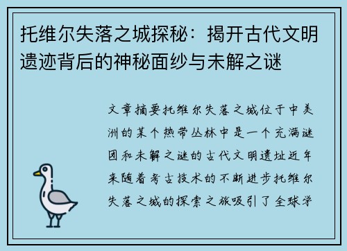 托维尔失落之城探秘:揭开古代文明遗迹背后的神秘面纱与未解之谜 托维尔失落之城探秘:揭开古代文明遗迹背后的神秘面纱与未解之谜