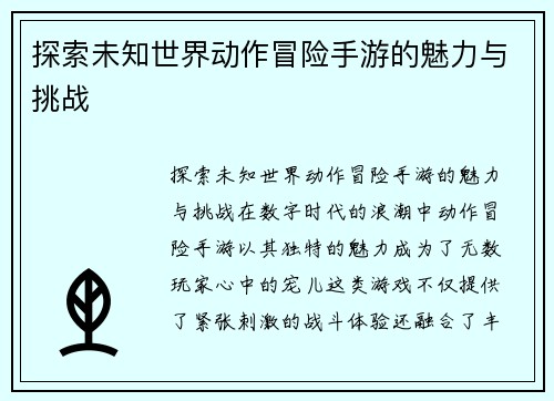 探索未知世界动作冒险手游的魅力与挑战
