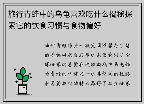旅行青蛙中的乌龟喜欢吃什么揭秘探索它的饮食习惯与食物偏好 旅行青蛙中的乌龟喜欢吃什么揭秘探索它的饮食习惯与食物偏好
