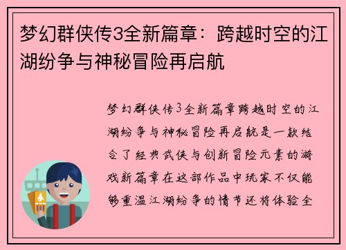 梦幻群侠传3全新篇章:跨越时空的江湖纷争与神秘冒险再启航 梦幻群侠传3全新篇章:跨越时空的江湖纷争与神秘冒险再启航