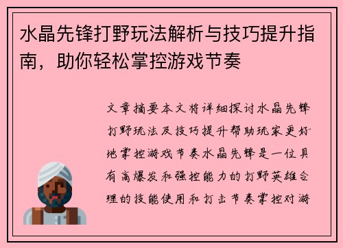 水晶先锋打野玩法解析与技巧提升指南,助你轻松掌控游戏节奏 水晶先锋打野玩法解析与技巧提升指南,助你轻松掌控游戏节奏