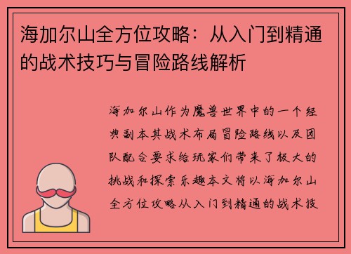 海加尔山全方位攻略:从入门到精通的战术技巧与冒险路线解析 海加尔山全方位攻略:从入门到精通的战术技巧与冒险路线解析