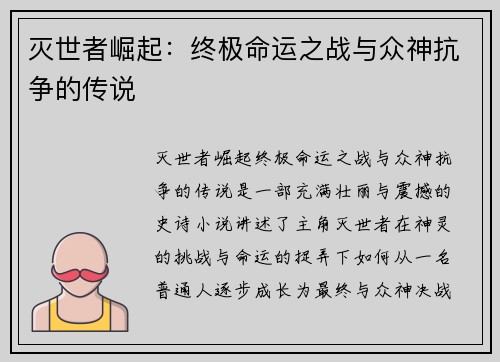 灭世者崛起:终极命运之战与众神抗争的传说 灭世者崛起:终极命运之战与众神抗争的传说