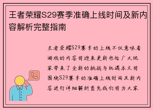 王者荣耀S29赛季准确上线时间及新内容解析完整指南