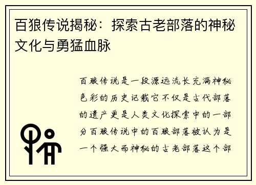百狼传说揭秘：探索古老部落的神秘文化与勇猛血脉
