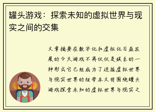 罐头游戏：探索未知的虚拟世界与现实之间的交集