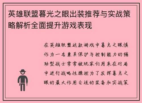 英雄联盟暮光之眼出装推荐与实战策略解析全面提升游戏表现 英雄联盟暮光之眼出装推荐与实战策略解析全面提升游戏表现