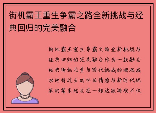 街机霸王重生争霸之路全新挑战与经典回归的完美融合