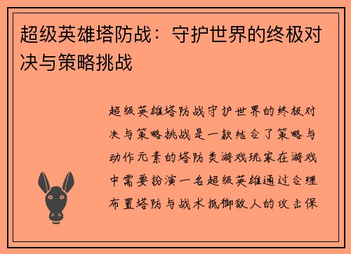超级英雄塔防战：守护世界的终极对决与策略挑战