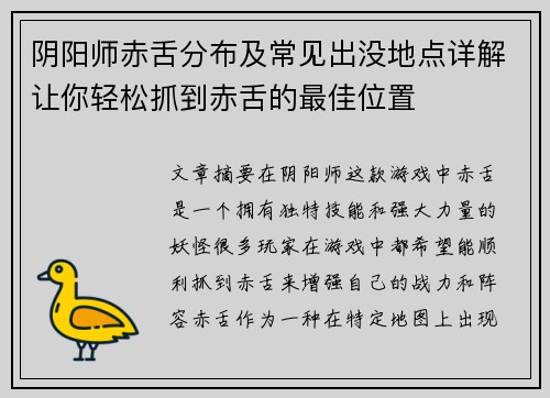 阴阳师赤舌分布及常见出没地点详解让你轻松抓到赤舌的最佳位置