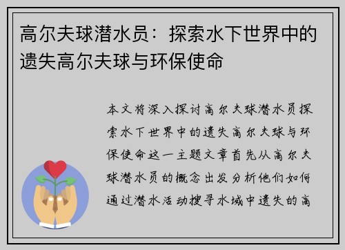 高尔夫球潜水员：探索水下世界中的遗失高尔夫球与环保使命
