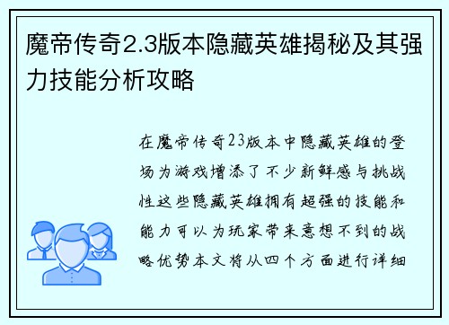 魔帝传奇2.3版本隐藏英雄揭秘及其强力技能分析攻略