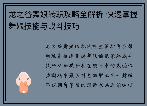 龙之谷舞娘转职攻略全解析 快速掌握舞娘技能与战斗技巧