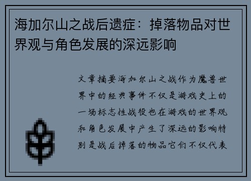 海加尔山之战后遗症：掉落物品对世界观与角色发展的深远影响