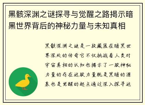 黑骸深渊之谜探寻与觉醒之路揭示暗黑世界背后的神秘力量与未知真相