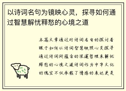 以诗词名句为镜映心灵，探寻如何通过智慧解忧释愁的心境之道