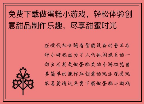 免费下载做蛋糕小游戏，轻松体验创意甜品制作乐趣，尽享甜蜜时光