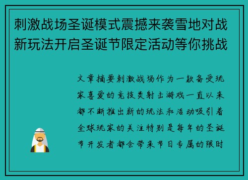 刺激战场圣诞模式震撼来袭雪地对战新玩法开启圣诞节限定活动等你挑战